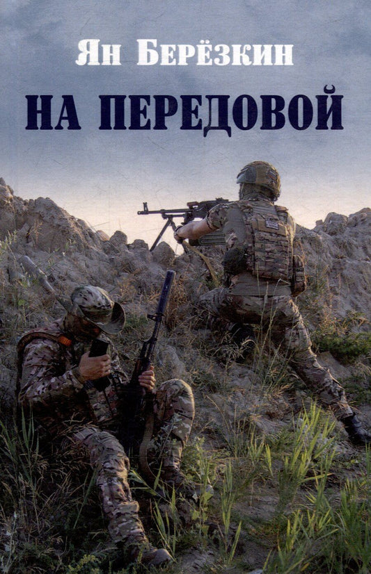 Обложка книги "На передовой. Стихи о СВО"