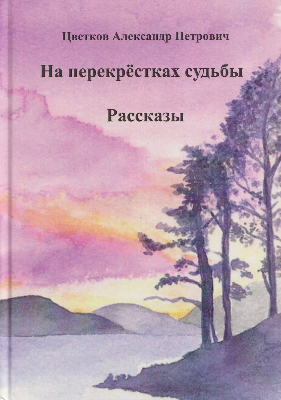 Обложка книги "На перекрёстках судьбы"