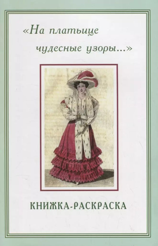 Обложка книги "На платьице чудесные узоры… Книжка-раскраска"