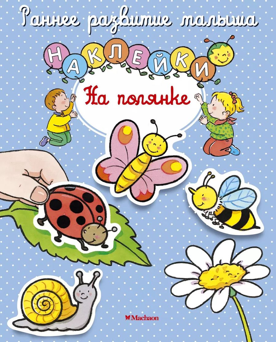 Обложка книги "На полянке"