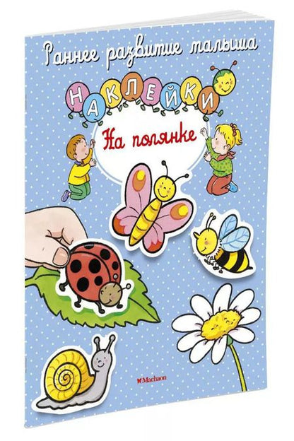 Фотография книги "На полянке"