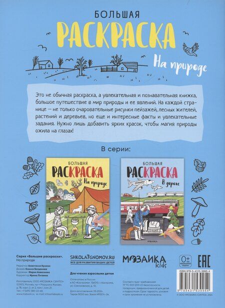 Фотография книги "На природе. Большие раскраски"