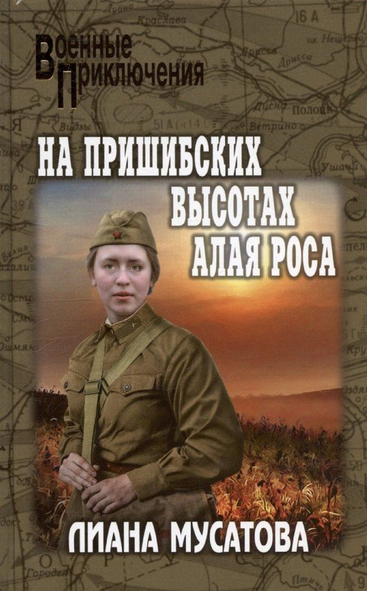 Обложка книги "На Пришибских высотах алая роса"