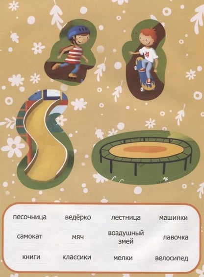 Фотография книги "На прогулке. Обучающая книжка с наклейками"