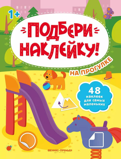 Обложка книги "На прогулке 1+: книжка с наклейками"
