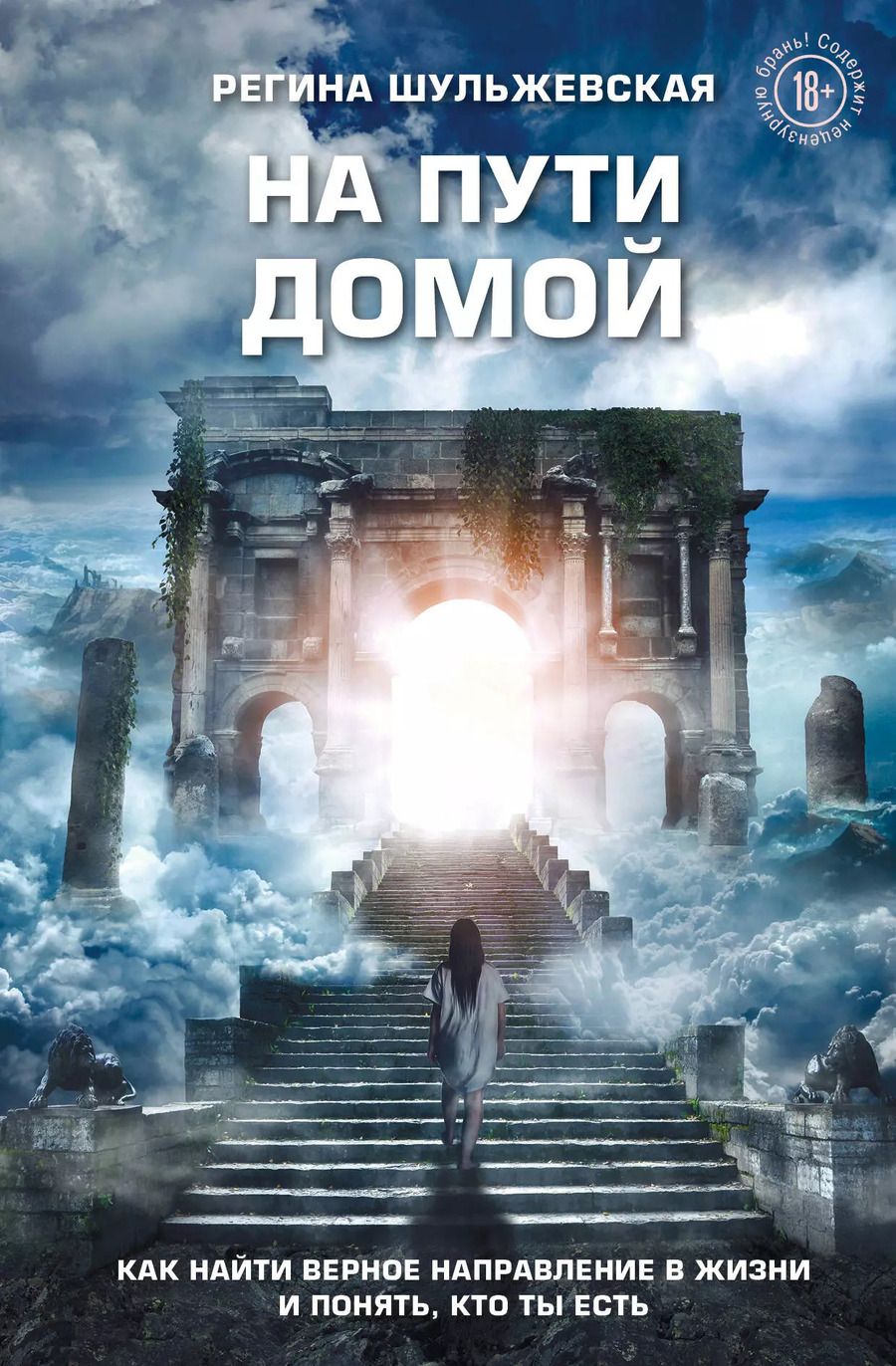 Обложка книги "На пути домой. Как найти верное направление в жизни и понять, кто ты есть"