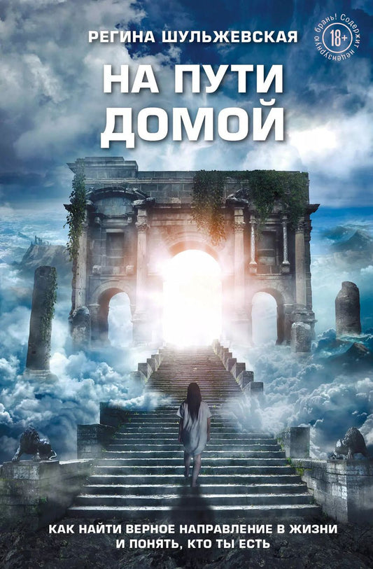 Обложка книги "На пути домой. Как найти верное направление в жизни и понять, кто ты есть"