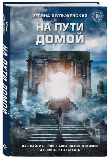 Фотография книги "На пути домой. Как найти верное направление в жизни и понять, кто ты есть"