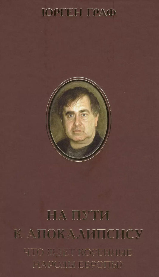 Обложка книги "На пути к Апокалипсису. Что ждет коренные народы Европы?"