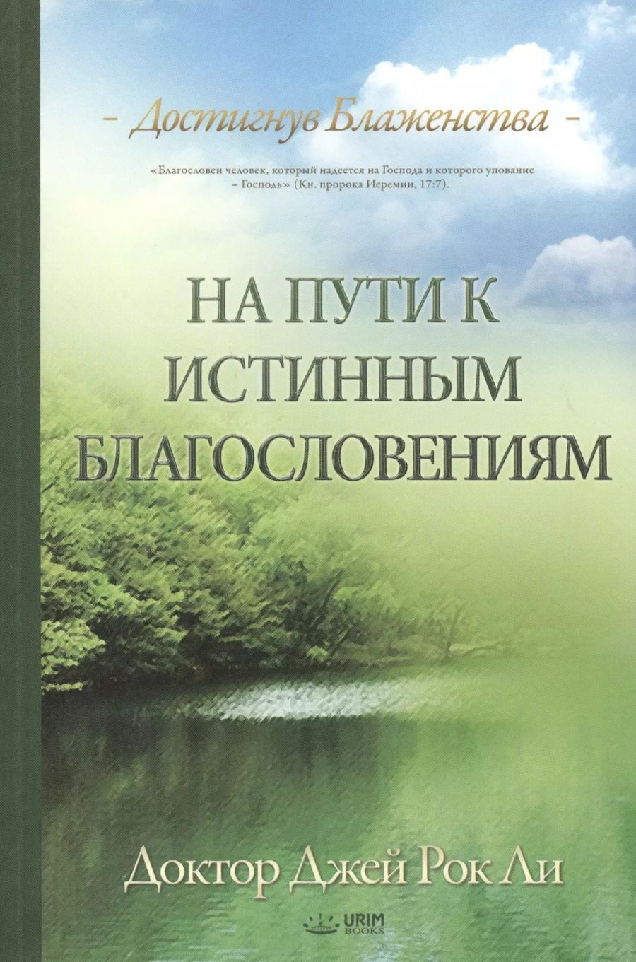 Обложка книги "На пути к истинным благословениям. Достигнув блаженства"