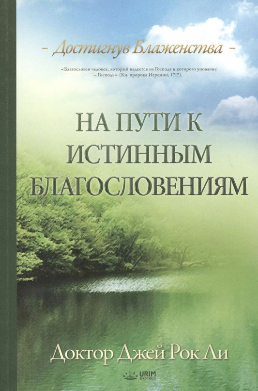 Обложка книги "На пути к истинным благословениям. Достигнув блаженства"