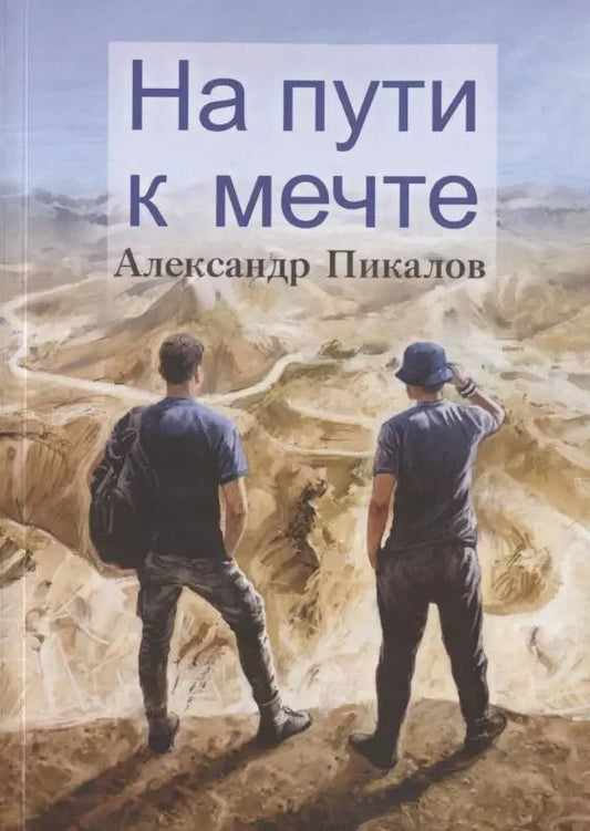 Обложка книги "На пути к мечте"