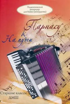 Обложка книги "На пути к Парнасу. Педагогический репертуар для баяна (аккордеона). Старшие классы ДМШ"