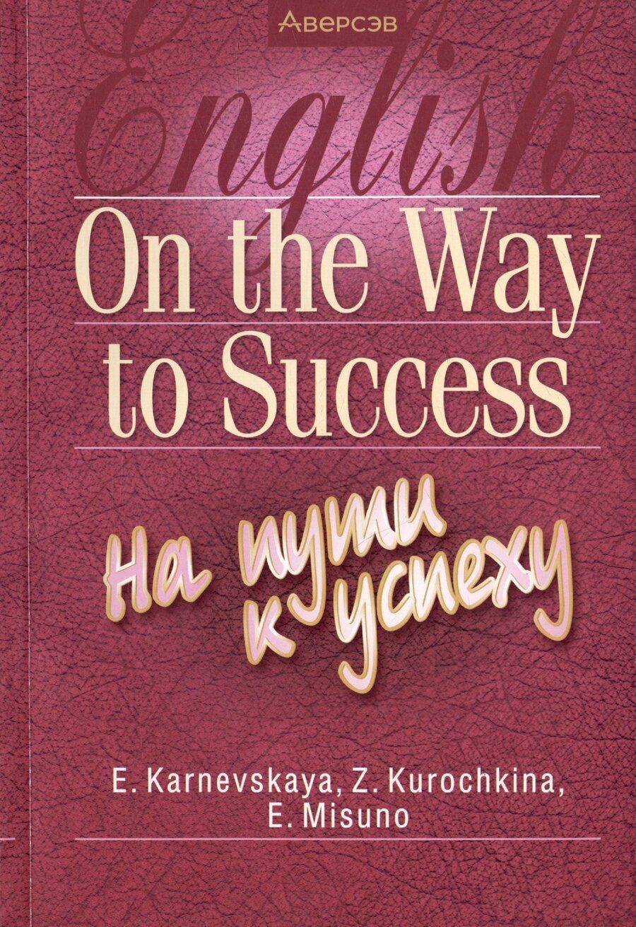 Обложка книги "Елена Карневская: Английский язык. On the Way to Success/На пути к успеху"