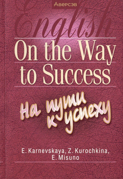 Обложка книги "Елена Карневская: Английский язык. On the Way to Success/На пути к успеху"