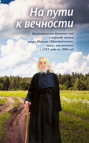 Обложка книги "На пути к вечности. Воспоминания духовных чад о периоде жизни отца Иоанна (Крестьянкина)"