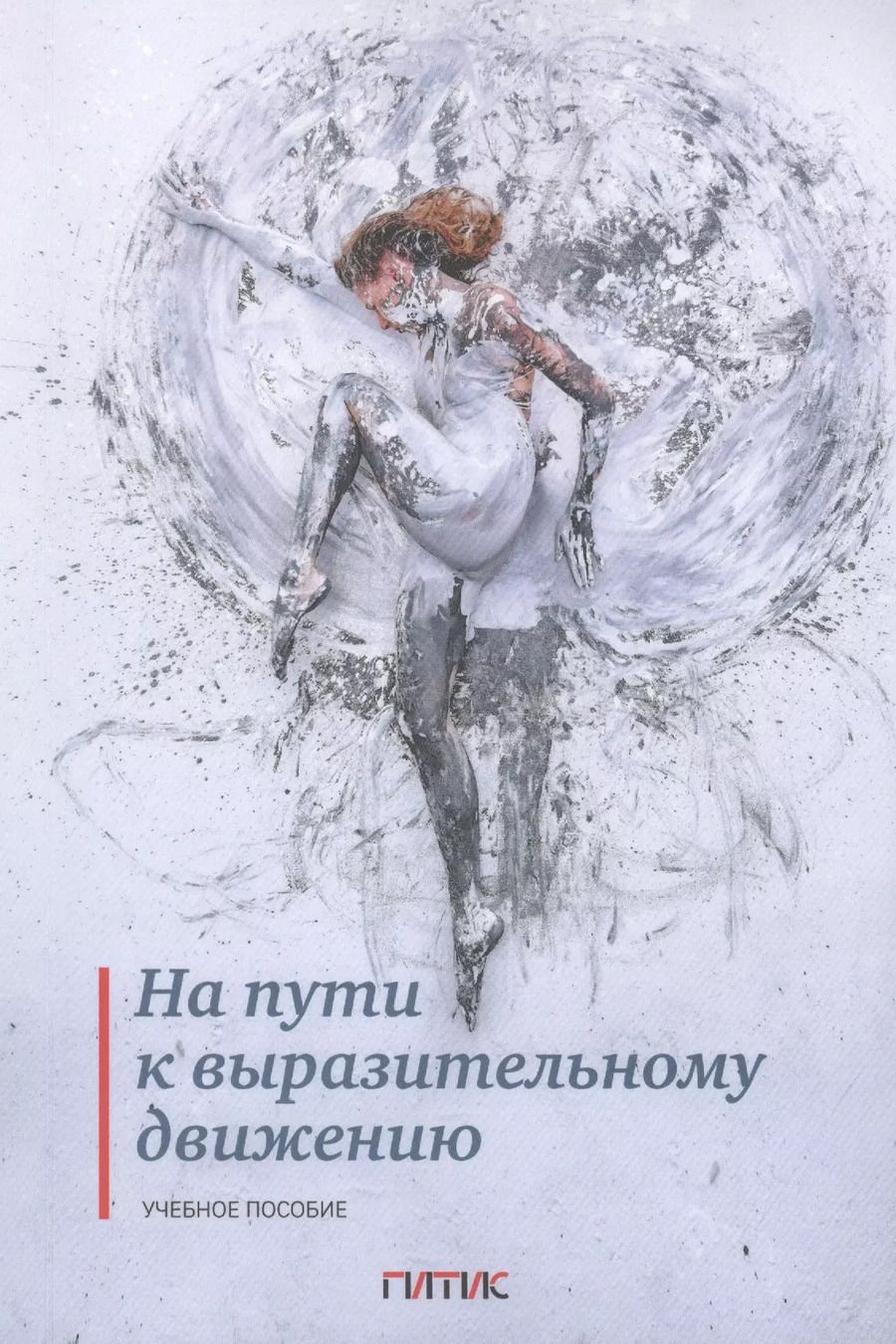 Обложка книги "На пути к выразительному движению. Учебное пособие"
