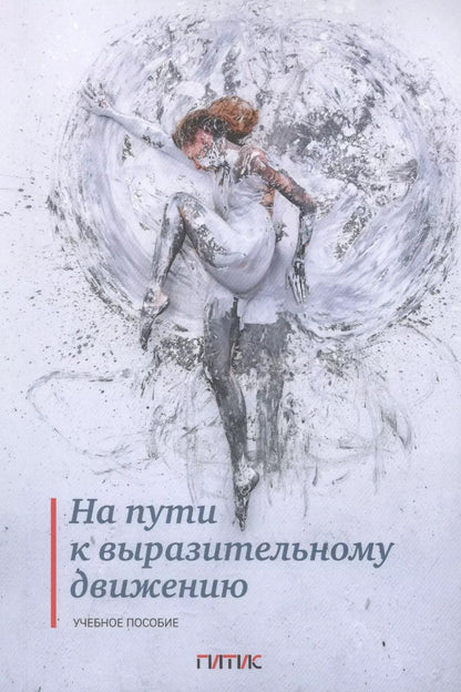 Обложка книги "На пути к выразительному движению. Учебное пособие"