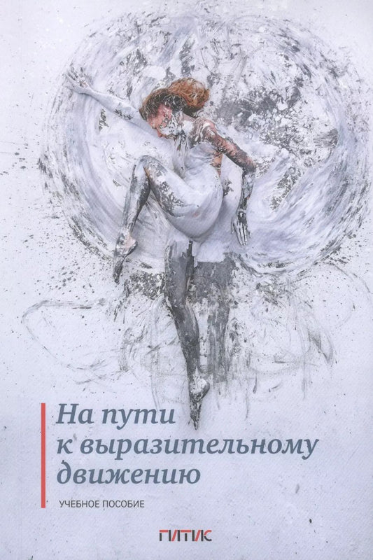 Обложка книги "На пути к выразительному движению. Учебное пособие"