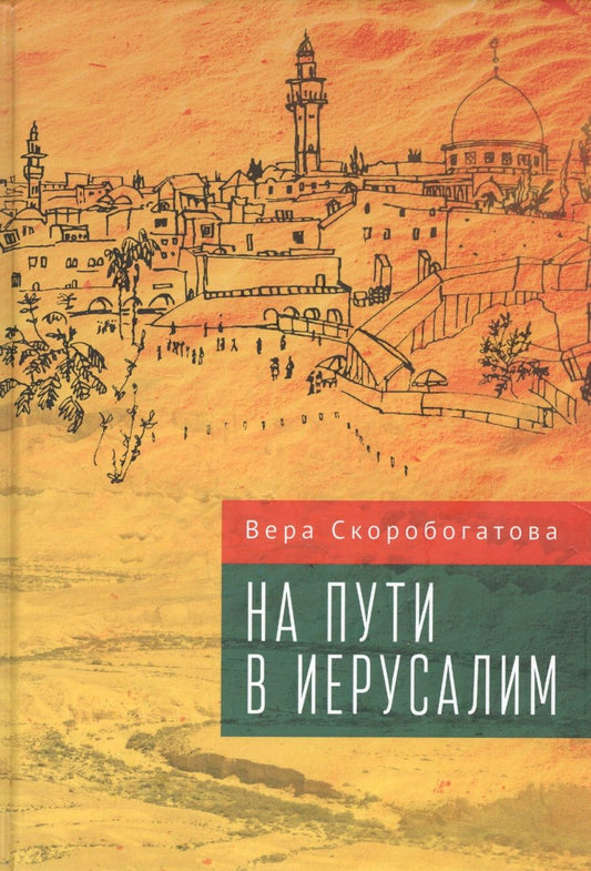 Обложка книги "На пути в Иерусалим"