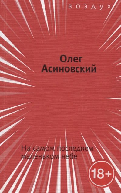 Обложка книги "На самом последнем маленьком небе"