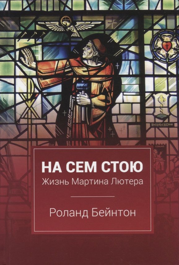 Обложка книги "На сем стою Жизнь Мартина Лютера (2 изд.) Бейнтон"