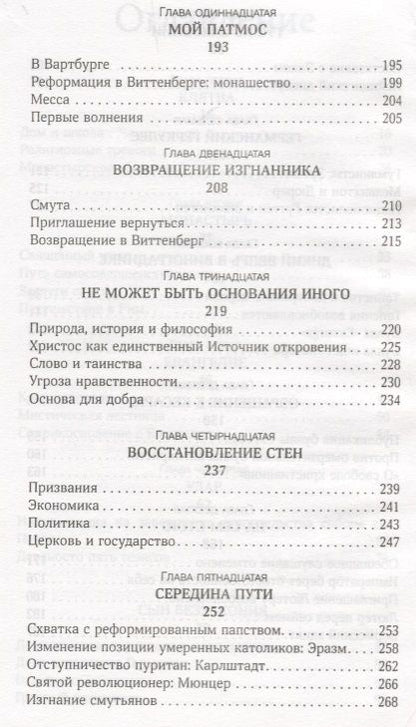 Фотография книги "На сем стою Жизнь Мартина Лютера (2 изд.) Бейнтон"