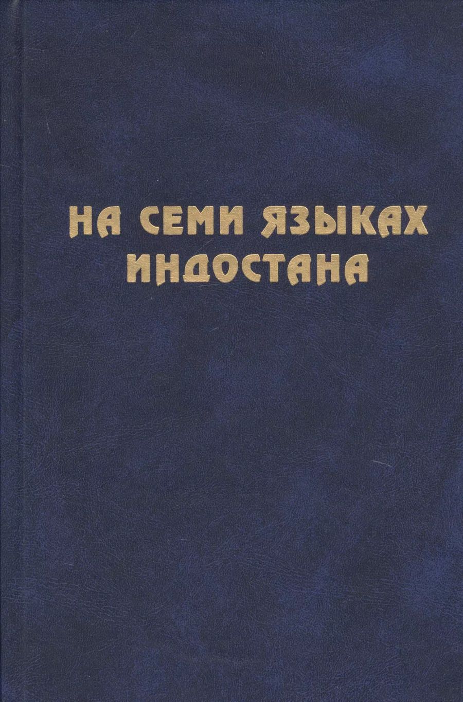 Обложка книги "На семи языках Индостана. Памяти А.С. Сухочева"