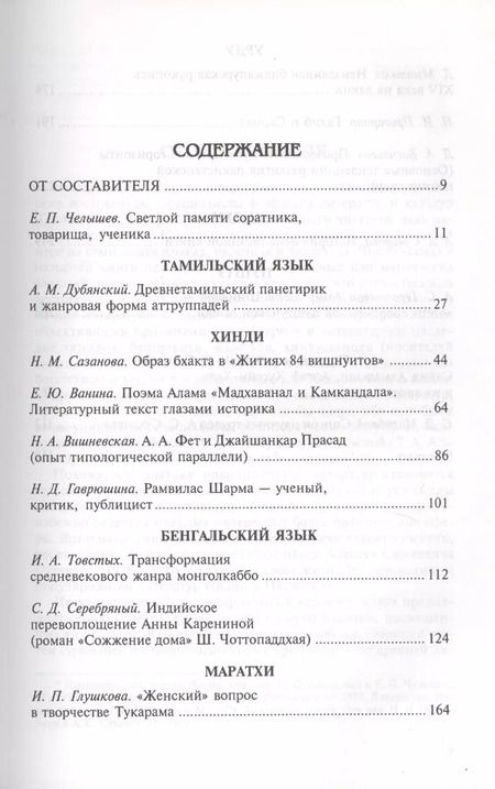Фотография книги "На семи языках Индостана. Памяти А.С. Сухочева"