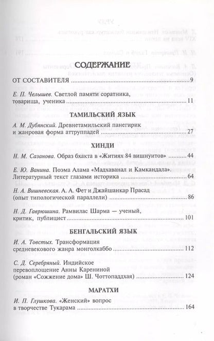 Фотография книги "На семи языках Индостана. Памяти А.С. Сухочева"