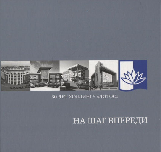 Обложка книги ": На шаг впереди: 30 лет Холдингу «Лотос»"
