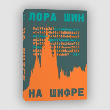 Фотография книги "На шифре"
