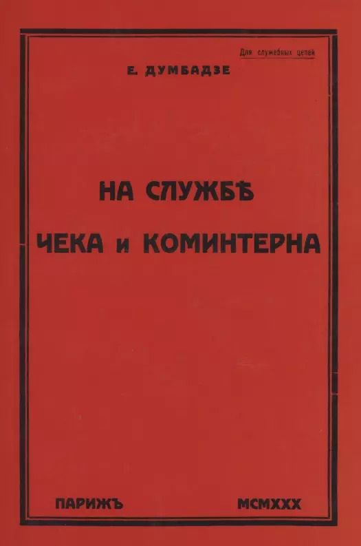 Обложка книги "На службе ЧеКа и Коминтерна"