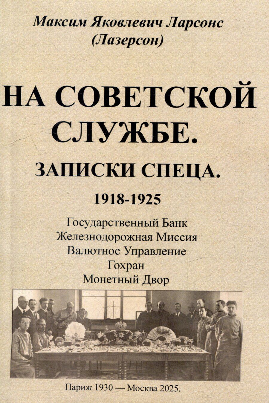 Обложка книги "На советской службе. Записки спеца 1918-1925 гг."