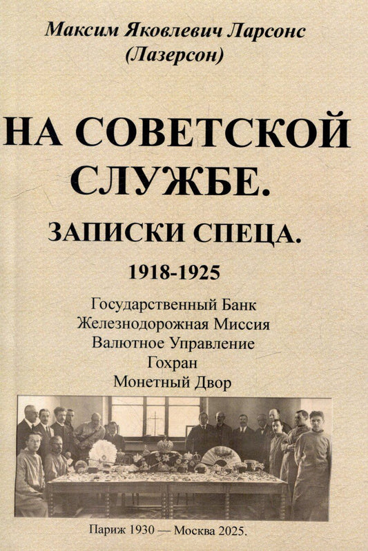Обложка книги "На советской службе. Записки спеца 1918-1925 гг."