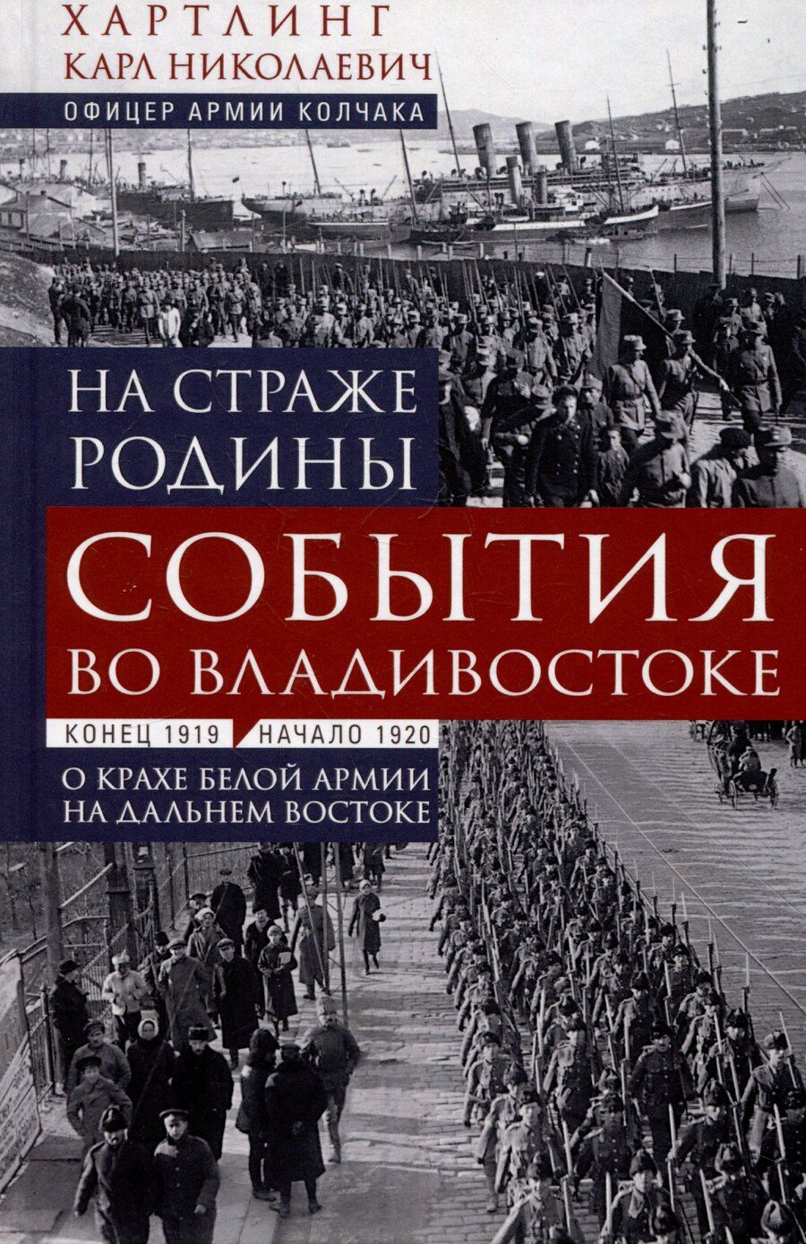 Обложка книги "На страже Родины. События во Владивостоке: конец 1919 — начало 1920 г. О крахе Белой армии на Дальнем Востоке"