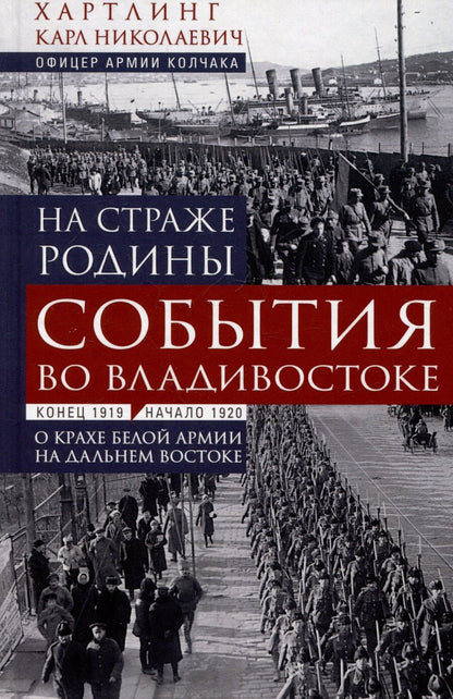 Обложка книги "На страже Родины. События во Владивостоке: конец 1919 — начало 1920 г. О крахе Белой армии на Дальнем Востоке"