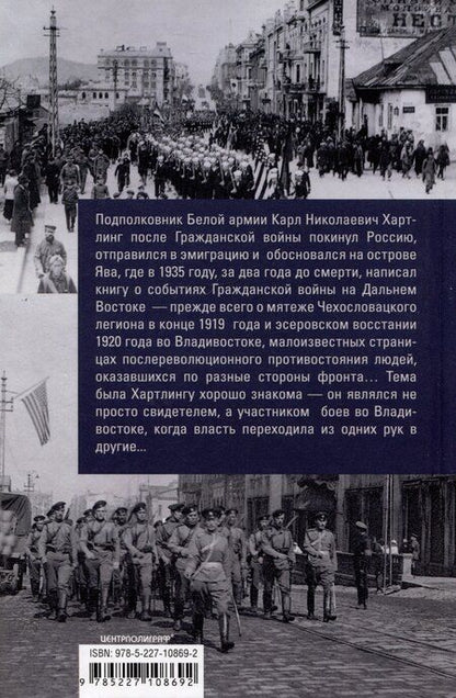 Фотография книги "На страже Родины. События во Владивостоке: конец 1919 — начало 1920 г. О крахе Белой армии на Дальнем Востоке"