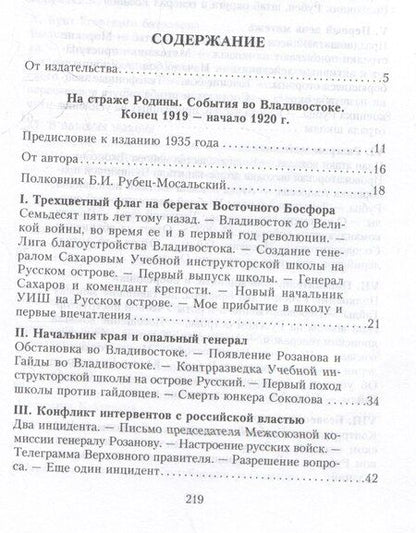 Фотография книги "На страже Родины. События во Владивостоке: конец 1919 — начало 1920 г. О крахе Белой армии на Дальнем Востоке"