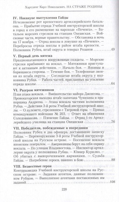 Фотография книги "На страже Родины. События во Владивостоке: конец 1919 — начало 1920 г. О крахе Белой армии на Дальнем Востоке"