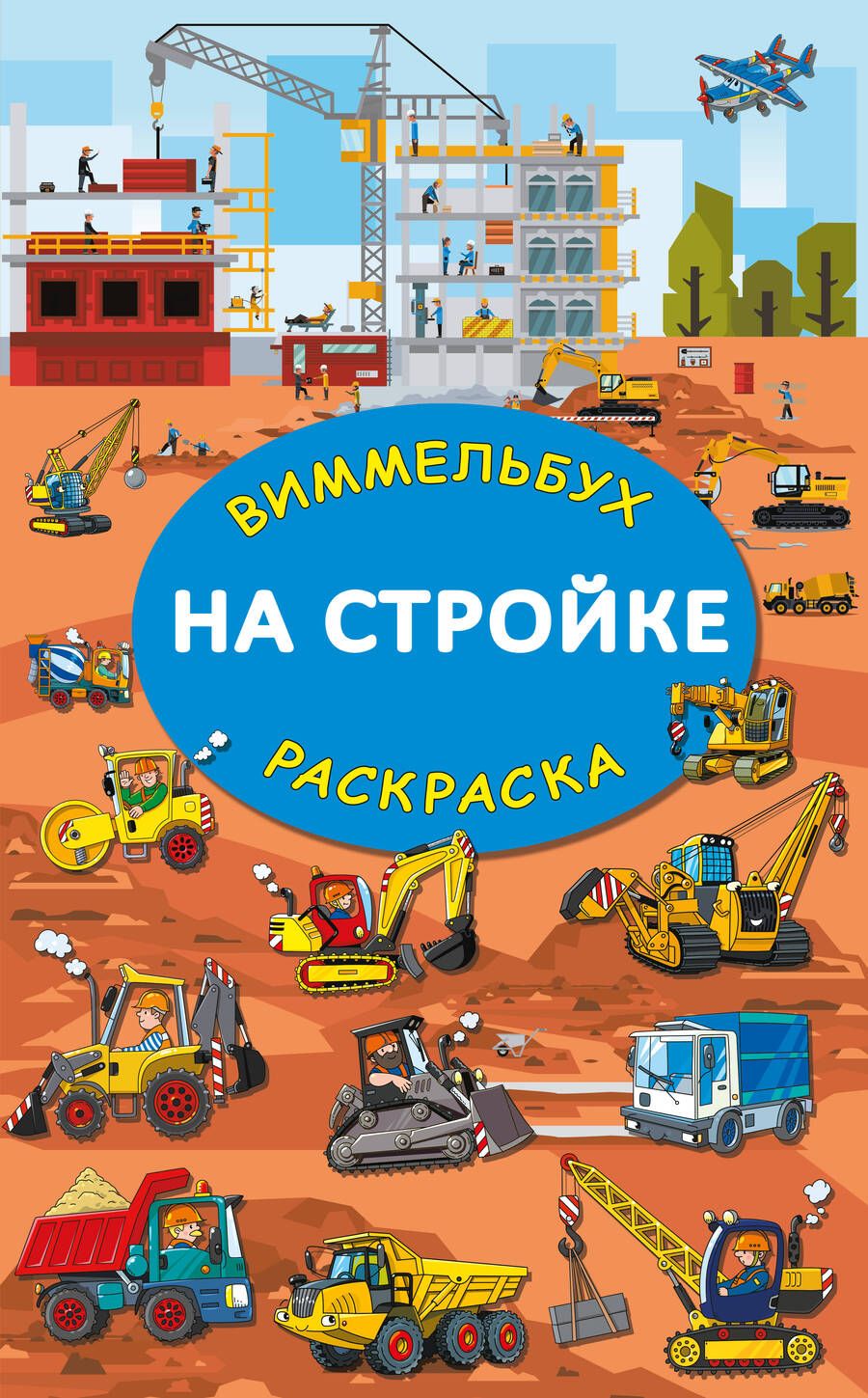 Обложка книги "На стройке. Гигантская раскраска"