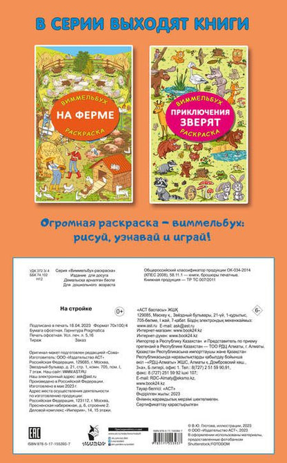 Фотография книги "На стройке. Гигантская раскраска"