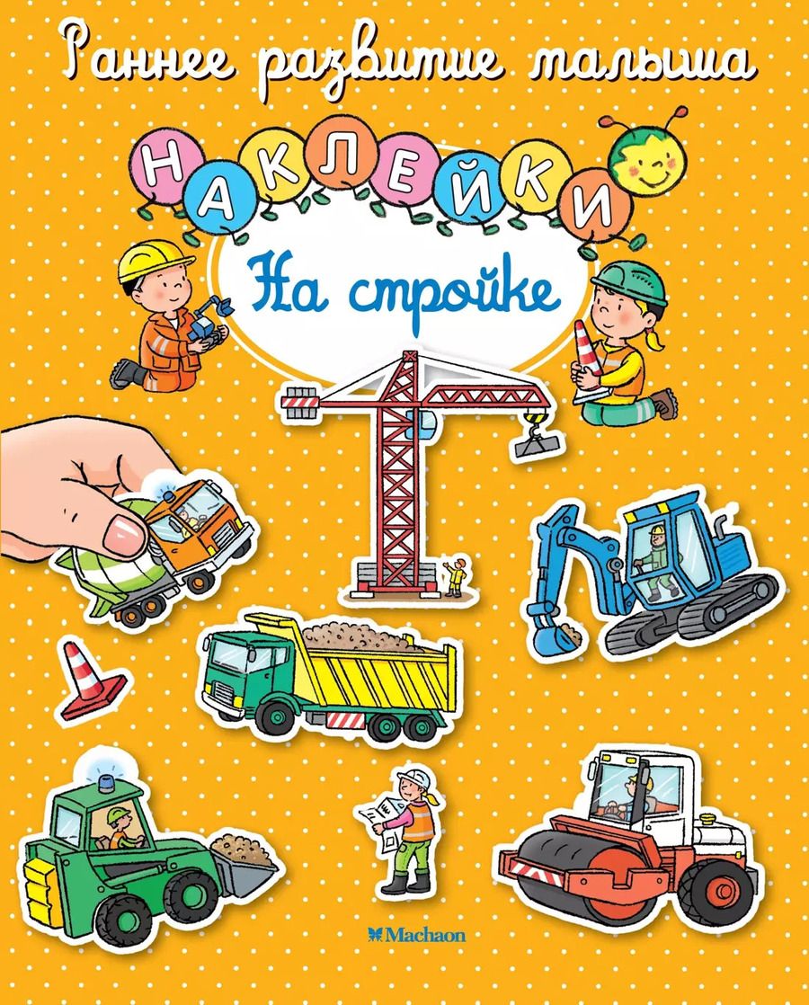 Обложка книги "На стройке"