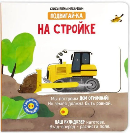 Обложка книги "На стройке"