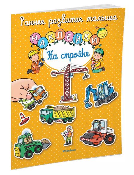 Фотография книги "На стройке"