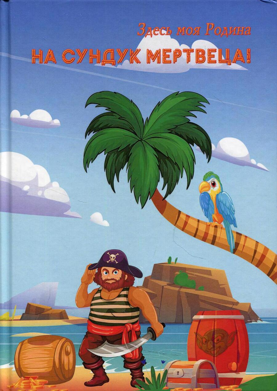 Обложка книги "На сундук мертвеца!"