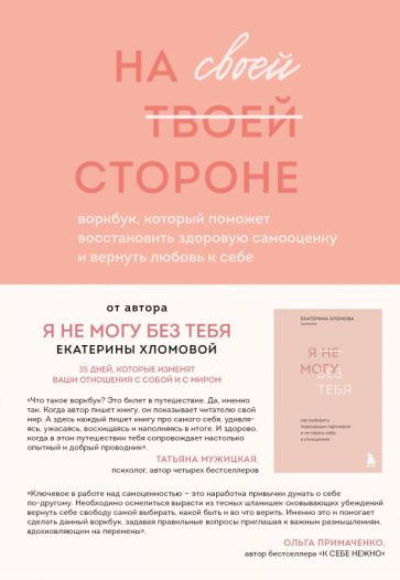 Фотография книги "На своей стороне. Воркбук, который поможет восстановить здоровую самооценку и вернуть любовь к себе"