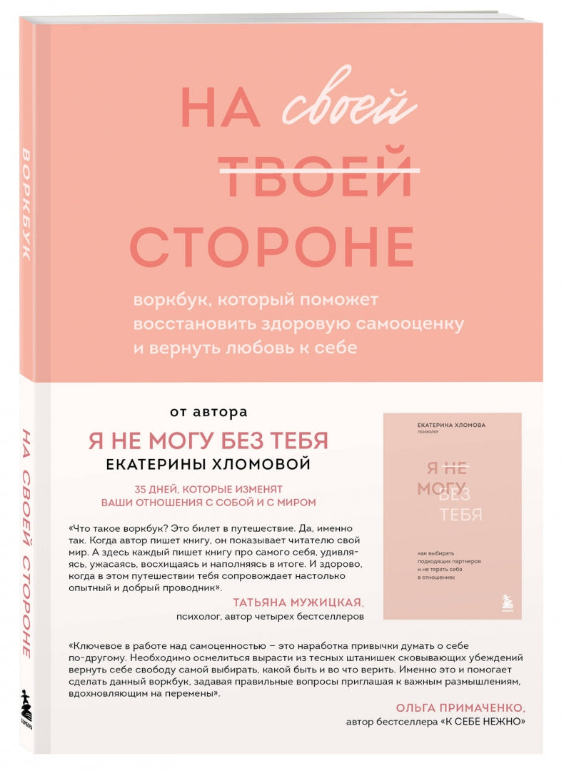 Фотография книги "На своей стороне. Воркбук, который поможет восстановить здоровую самооценку и вернуть любовь к себе"