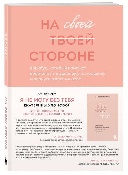Фотография книги "На своей стороне. Воркбук, который поможет восстановить здоровую самооценку и вернуть любовь к себе"
