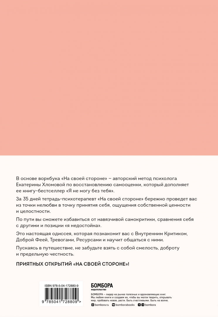 Фотография книги "На своей стороне. Воркбук, который поможет восстановить здоровую самооценку и вернуть любовь к себе"